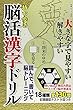 持ち歩き脳活漢字ドリル (白夜ムック Vol. 586)
