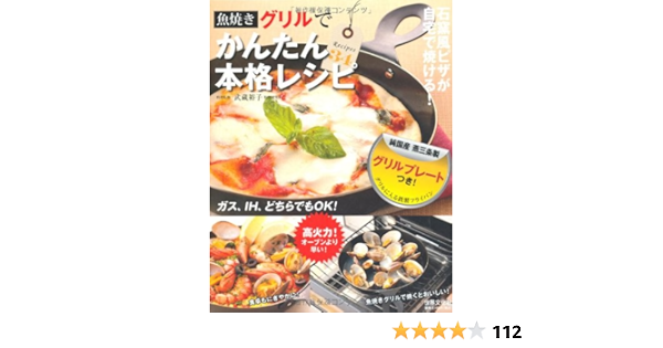 魚焼きグリルでかんたん本格レシピ グリル プレートつき 武蔵裕子 本 通販 Amazon