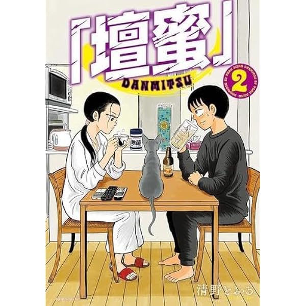 壇蜜」(1) (モーニング KC) | 清野 とおる |本 | 通販 | Amazon