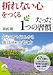 「折れない心」をつくる たった１つの習慣