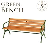 グリーンベンチ　背もたれ付き・肘掛け付き　幅150cm　ガーデンベンチ
