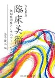 改訂新版 臨床美術 by ayu