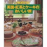 英国・紅茶とケーキのおいしい旅