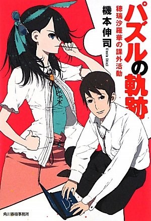 機本伸司:パズルの軌跡―穂瑞沙羅華の課外活動 (ハルキ文庫)