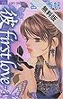 「彼」first love（３）【期間限定 無料お試し版】 (フラワーコミックス)