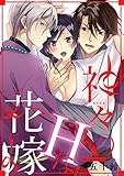 神々のHな花嫁 (e乙蜜コミックス)