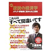 図解 逆説の経済学――メディア・評論家に歪められた真実