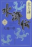 水滸伝 11 天地の章