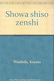 昭和思想全史