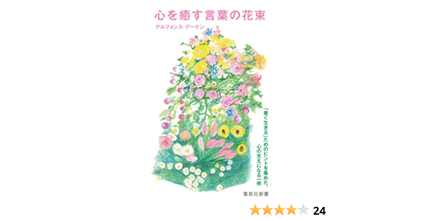 心を癒す言葉の花束 集英社新書 アルフォンス デーケン 本 通販 Amazon