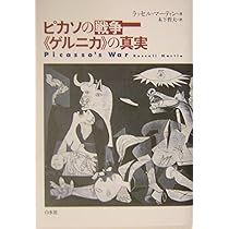 ゲルニカ―ピカソ、故国への愛 | アラン・セール, 松島京子 |本 | 通販