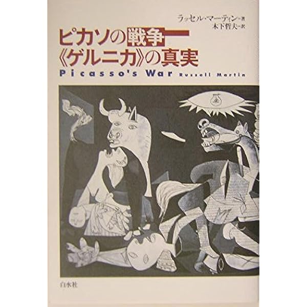 ゲルニカ―ピカソ、故国への愛 | アラン・セール, 松島京子 |本 | 通販