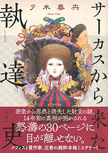 サーカスから来た執達吏