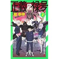 正義の禄号 1 (ジャンプコミックス) | 龍 幸伸 |本 | 通販 | Amazon