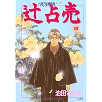 辻占売 1一20巻の20冊セット