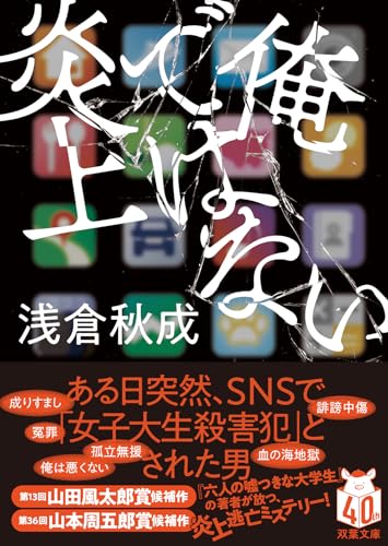 浅倉秋成:俺ではない炎上 (双葉文庫 あ 71-01)