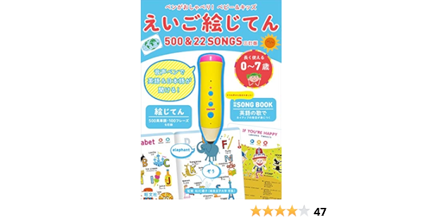 ペンがおしゃべり ベビー キッズ えいご絵じてん500 22songs 三訂版 バラエティ 松川禮子 旺文社 本 通販 Amazon