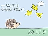 ハリネズミはそらをとべないよ