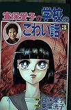 宜保愛子の学校のこわい話 3 (デラックスコミックス)