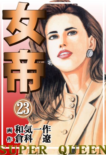 女帝 漫画 21巻から24巻 無料 試し読み 価格比較 マンガリスト