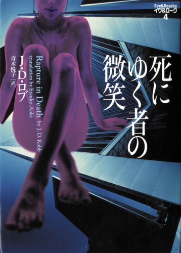 J・D・ロブ:死にゆく者の微笑―イヴ&ローク〈4〉 (ヴィレッジブックス)