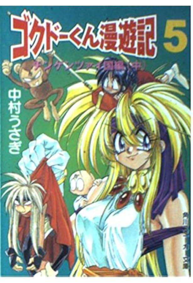 Amazon.co.jp: 極道くん漫遊記 (角川スニーカー文庫 25-1) : 中村