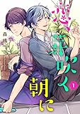 恋、芽吹く朝に　単話版1 (Splush)