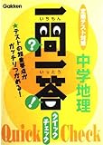 一問一答クイックチェック中学地理: 定期テスト対策 (定期テスト対策一問一答クイックチェック 4)