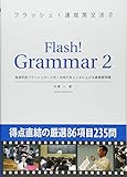 フラッシュ!速攻英文法 2