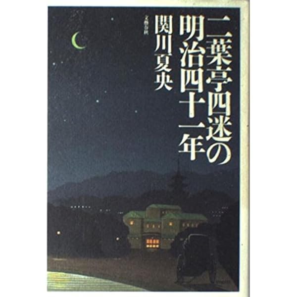 Amazon.co.jp: 白樺たちの大正 : 関川 夏央: 本