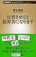 反省させると犯罪者になります (新潮新書)