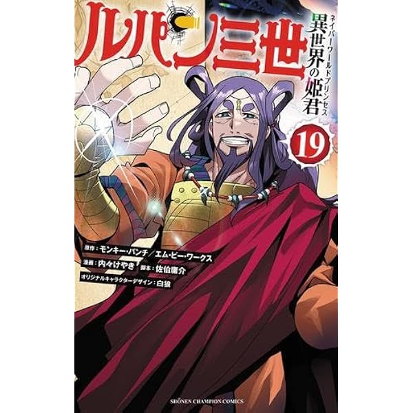 Amazon.co.jp: ルパン三世 異世界の姫君 19 (19) (少年チャンピオン