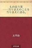 もの思う葦 ——当りまえのことを当りまえに語る。