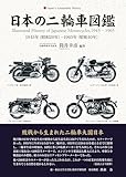 日本の二輪車図鑑 1945年(昭和20年)-1965年(昭和40年)