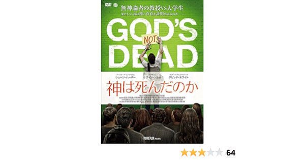 Amazon 神は死んだのか Dvd 映画