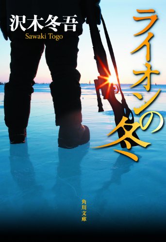 沢木冬吾:ライオンの冬 　 　 (角川文庫)
