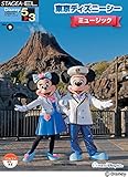 STAGEA・EL ディズニー 5~3級 Vol.9 東京ディズニーシー ミュージック