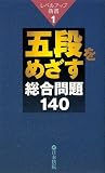 五段をめざす総合問題140 (レベルアップ新書 1)
