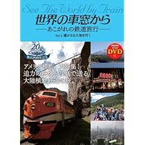 世界の車窓から ―あこがれの鉄道旅行― Vol.4 遥かなる大地を行く