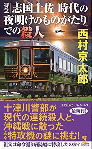 特急「志国土佐　時代の夜明けのものがたり」での殺人 (カッパ・ノベルス)