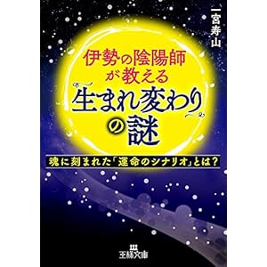 伊勢の陰陽師が教える「生まれ変わり」の謎―――魂に刻まれた「運命のシナリオ」とは? (王様文庫)の表紙