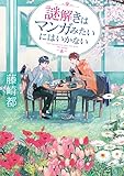『謎解きはマンガみたいにはいかない 文庫書籍』