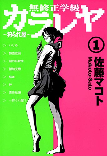 『無修正学級狩られ屋』