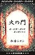 火の門: 遠い記憶へ還る時 扉は開かれる (むつら星文庫)