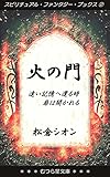 火の門: 遠い記憶へ還る時 扉は開かれる (むつら星文庫)