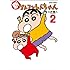臼井儀人 UYスタジオ「新クレヨンしんちゃん(2)」