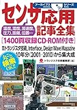 センサ応用記事全集[1400頁収録CD-ROM付き]【オンデマンド版】: 月刊トランジスタ技術,Interface,Design Wave Magazine 10年分(2001-2010)から集大成 (アーカイブスシリーズ)
