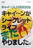 �L���C�`��LIVE2005  �L���C�`�����V�[�N���b�g���C�u�܂����܂����B