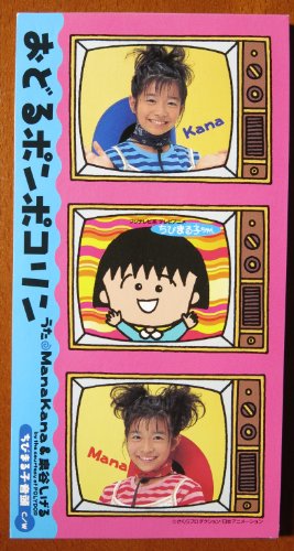 おどるポンポコリン | ManaKana | オリコンニュース（ORICON NEWS）