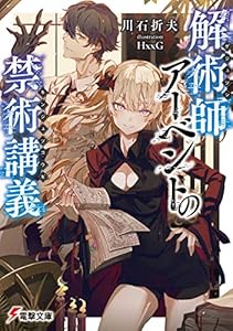 解術師アーベントの禁術講義 (電撃文庫)